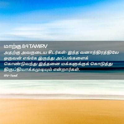 Picture 02 - மாற்கு 8:4 TAMIRV - அதற்கு அவருடைய - Bible Verse Picture