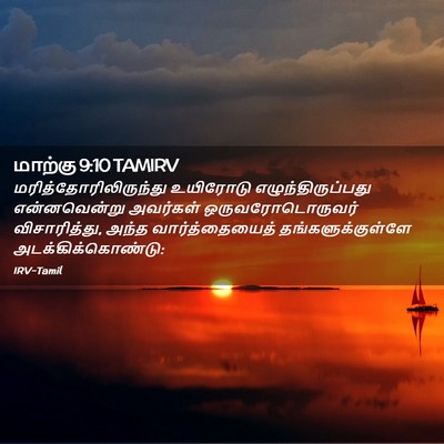 Picture 02 - மாற்கு 9:10 TAMIRV -  - Bible Verse Picture