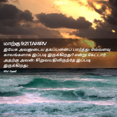 Picture 02 - மாற்கு 9:21 TAMIRV - இயேசு அவனுடைய - Bible Verse Picture