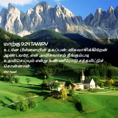 Picture 02 - மாற்கு 9:24 TAMIRV - உடனே பிள்ளையின் - Bible Verse Picture