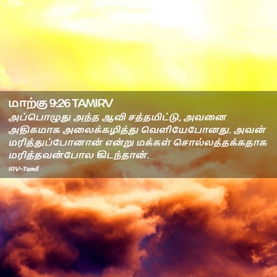 Picture 02 - மாற்கு 9:26 TAMIRV - அப்பொழுது அந்த - Bible Verse Picture