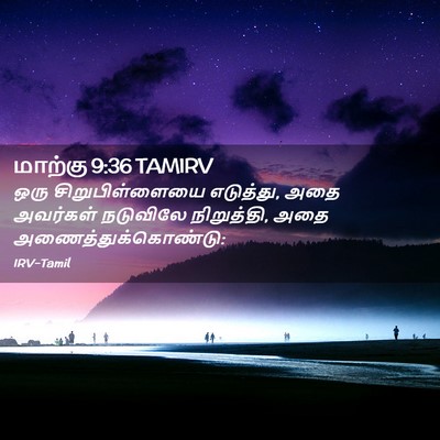 Picture 02 - மாற்கு 9:36 TAMIRV - ஒரு சிறுபிள்ளையை - Bible Verse Picture