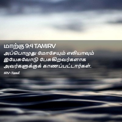 Picture 02 - மாற்கு 9:4 TAMIRV - அப்பொழுது - Bible Verse Picture