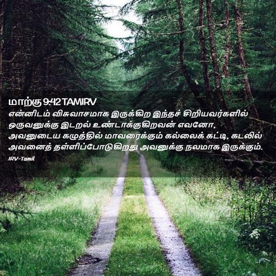 Picture 02 - மாற்கு 9:42 TAMIRV - என்னிடம் - Bible Verse Picture