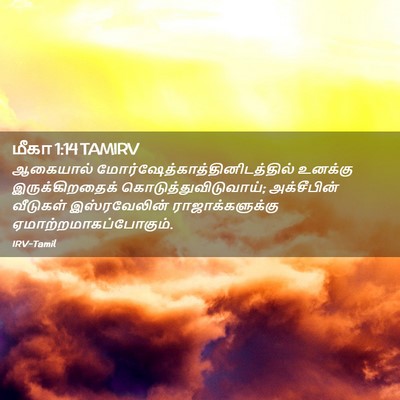 Picture 02 - மீகா 1:14 TAMIRV - ஆகையால் - Bible Verse Picture
