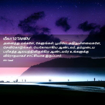 Picture 02 - மீகா 1:2 TAMIRV - அனைத்து மக்களே, - Bible Verse Picture
