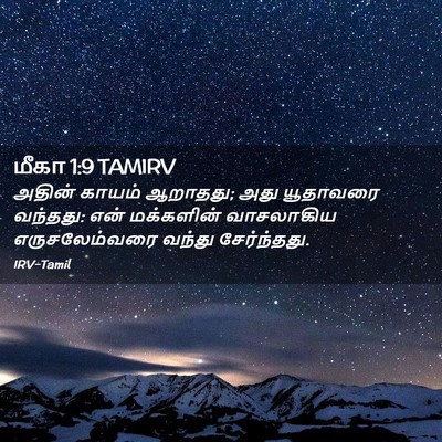 Picture 02 - மீகா 1:9 TAMIRV - அதின் காயம் - Bible Verse Picture