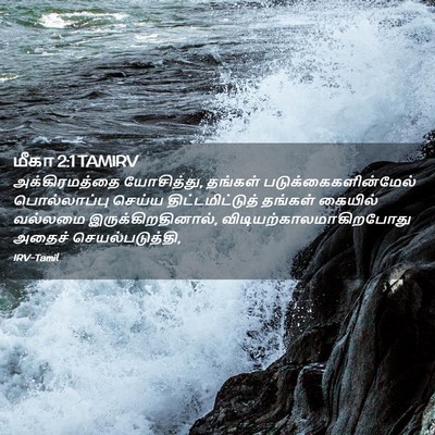 Picture 02 - மீகா 2:1 TAMIRV - அக்கிரமத்தை - Bible Verse Picture