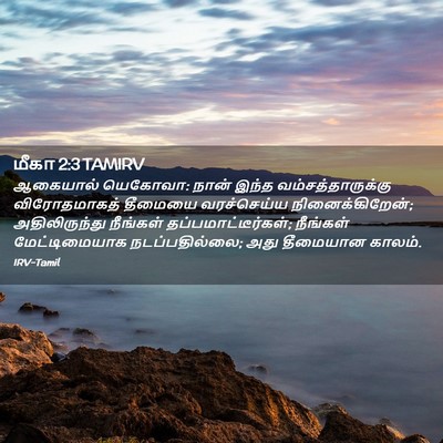Picture 02 - மீகா 2:3 TAMIRV - ஆகையால் யெகோவா: - Bible Verse Picture