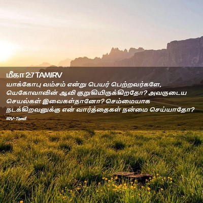 Picture 02 - மீகா 2:7 TAMIRV - யாக்கோபு வம்சம் - Bible Verse Picture