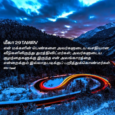 Picture 02 - மீகா 2:9 TAMIRV - என் மக்களின் - Bible Verse Picture