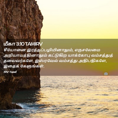 Picture 02 - மீகா 3:10 TAMIRV - சீயோனை - Bible Verse Picture