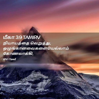 Picture 02 - மீகா 3:9 TAMIRV - நியாயத்தை - Bible Verse Picture