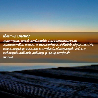 Picture 02 - மீகா 4:1 TAMIRV - ஆனாலும், வரும் - Bible Verse Picture