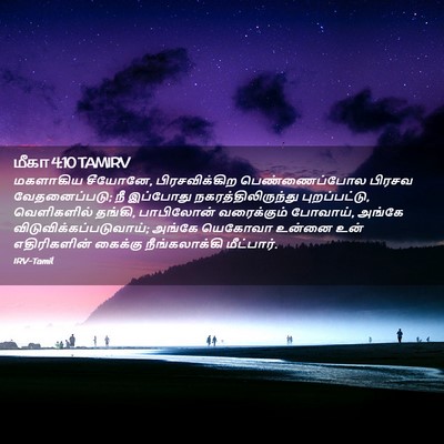Picture 02 - மீகா 4:10 TAMIRV - மகளாகிய சீயோனே, - Bible Verse Picture