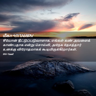 Picture 02 - மீகா 4:11 TAMIRV - சீயோன் - Bible Verse Picture