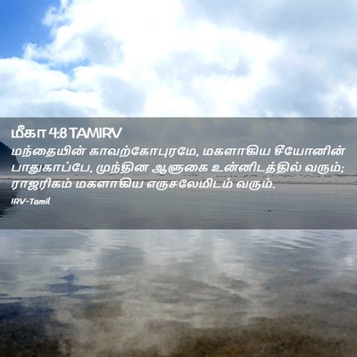 Picture 02 - மீகா 4:8 TAMIRV - மந்தையின் - Bible Verse Picture