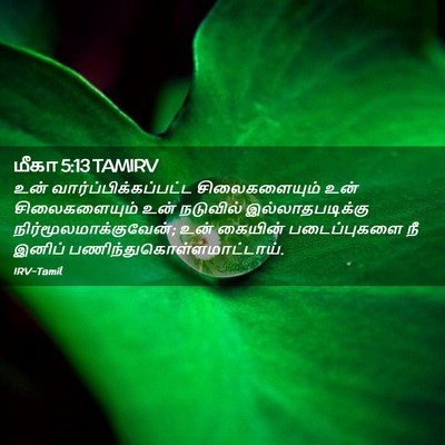 Picture 02 - மீகா 5:13 TAMIRV - உன் - Bible Verse Picture