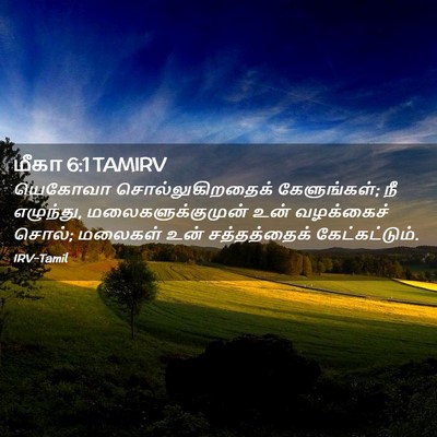 Picture 02 - மீகா 6:1 TAMIRV - யெகோவா - Bible Verse Picture