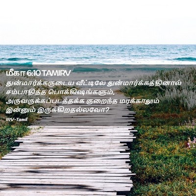Picture 02 - மீகா 6:10 TAMIRV - துன்மார்க்கருடைய - Bible Verse Picture