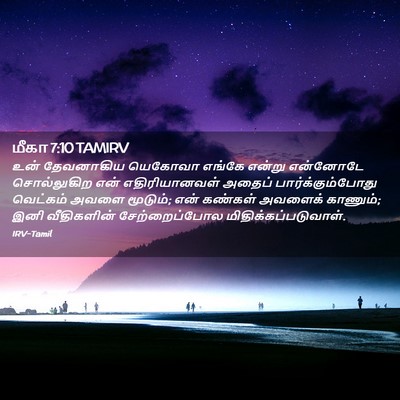 Picture 02 - மீகா 7:10 TAMIRV - உன் தேவனாகிய - Bible Verse Picture