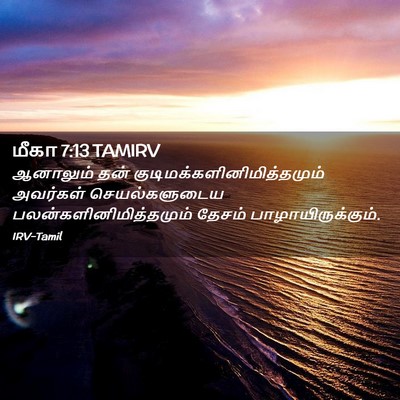 Picture 02 - மீகா 7:13 TAMIRV - ஆனாலும் தன் - Bible Verse Picture