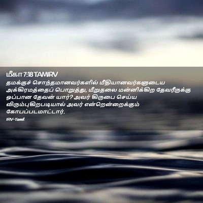 Picture 02 - மீகா 7:18 TAMIRV - தமக்குச் - Bible Verse Picture