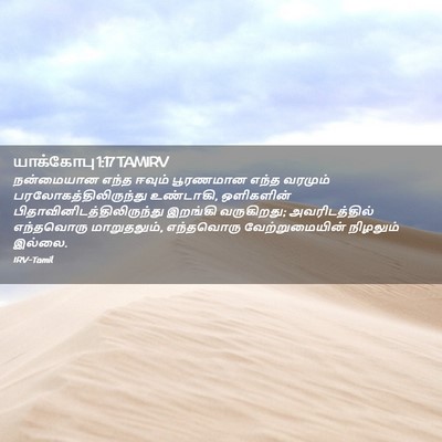 Picture 02 - யாக்கோபு 1:17 TAMIRV - நன்மையான எந்த - Bible Verse Picture