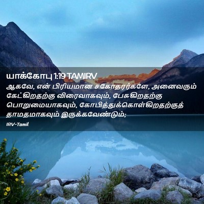 Picture 02 - யாக்கோபு 1:19 TAMIRV - ஆகவே, என் பிரியமான - Bible Verse Picture