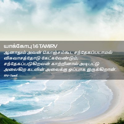 Picture 02 - யாக்கோபு 1:6 TAMIRV - ஆனாலும் அவன் - Bible Verse Picture