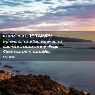 Picture 02 - யாக்கோபு 1:9 TAMIRV - ஏழ்மையான சகோதரன் - Bible Verse Picture