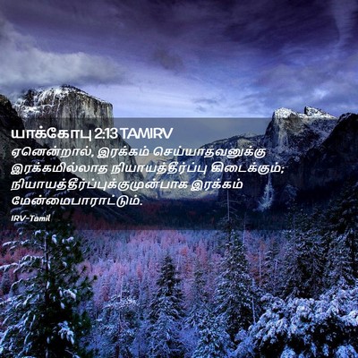 Picture 02 - யாக்கோபு 2:13 TAMIRV - ஏனென்றால், - Bible Verse Picture