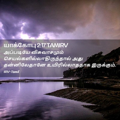 Picture 02 - யாக்கோபு 2:17 TAMIRV - அப்படியே - Bible Verse Picture