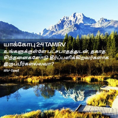 Picture 02 - யாக்கோபு 2:4 TAMIRV - உங்களுக்குள்ளே - Bible Verse Picture