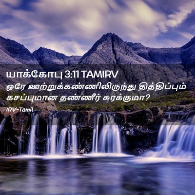 Picture 02 - யாக்கோபு 3:11 TAMIRV - ஒரே - Bible Verse Picture