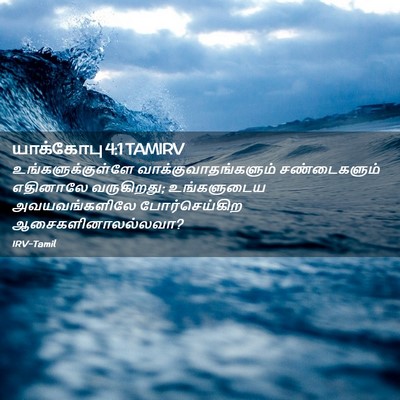 Picture 02 - யாக்கோபு 4:1 TAMIRV - உங்களுக்குள்ளே - Bible Verse Picture