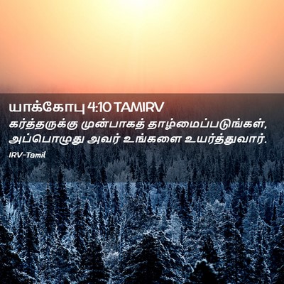 Picture 02 - யாக்கோபு 4:10 TAMIRV - கர்த்தருக்கு - Bible Verse Picture