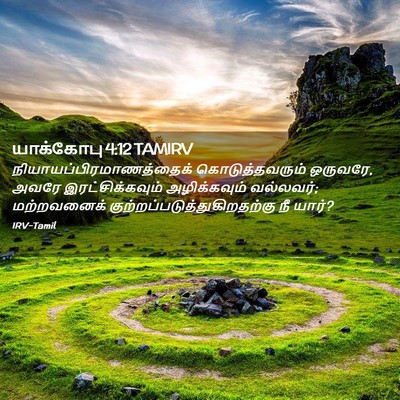 Picture 02 - யாக்கோபு 4:12 TAMIRV -  - Bible Verse Picture