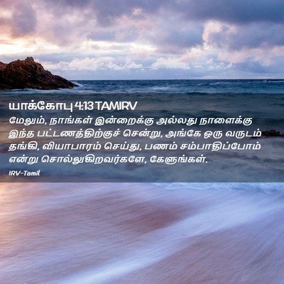 Picture 02 - யாக்கோபு 4:13 TAMIRV - மேலும், நாங்கள் - Bible Verse Picture
