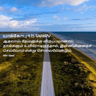 Picture 02 - யாக்கோபு 4:15 TAMIRV - ஆதலால்: தேவனுக்கு - Bible Verse Picture