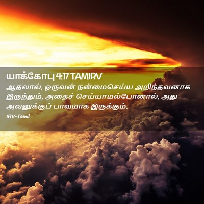 Picture 02 - யாக்கோபு 4:17 TAMIRV - ஆதலால், ஒருவன் - Bible Verse Picture