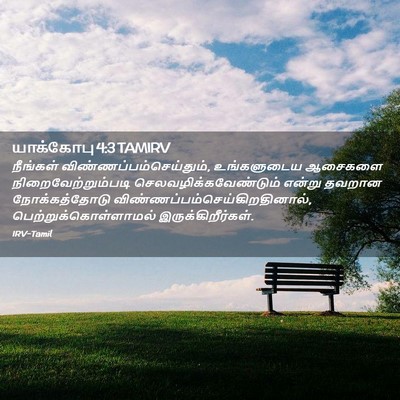 Picture 02 - யாக்கோபு 4:3 TAMIRV - நீங்கள் - Bible Verse Picture