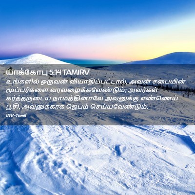 Picture 02 - யாக்கோபு 5:14 TAMIRV - உங்களில் ஒருவன் - Bible Verse Picture