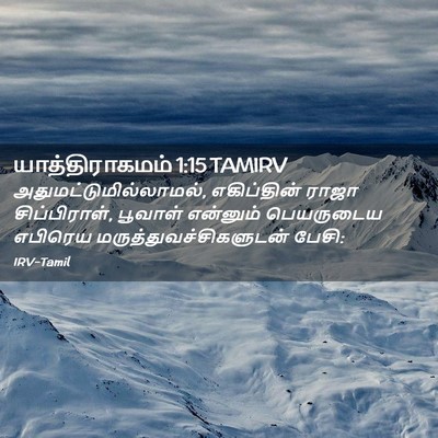 Picture 02 - யாத்திராகமம் 1:15 TAMIRV -  - Bible Verse Picture