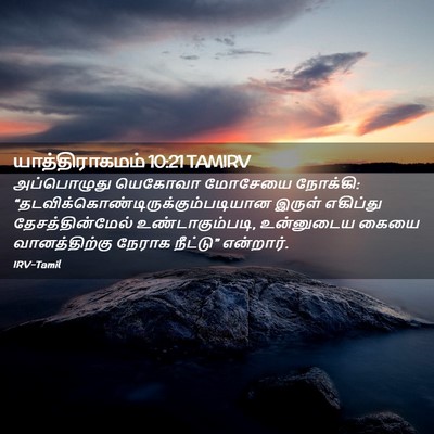 Picture 02 - யாத்திராகமம் 10:21 TAMIRV - அப்பொழுது யெகோவா - Bible Verse Picture