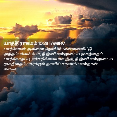 Picture 02 - யாத்திராகமம் 10:28 TAMIRV - பார்வோன் அவனை - Bible Verse Picture