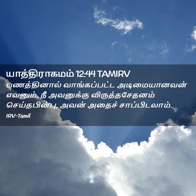 Picture 02 - யாத்திராகமம் 12:44 TAMIRV - பணத்தினால் - Bible Verse Picture