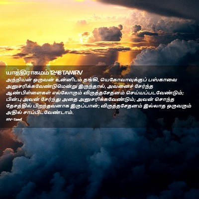 Picture 02 - யாத்திராகமம் 12:48 TAMIRV - அந்நியன் ஒருவன் - Bible Verse Picture