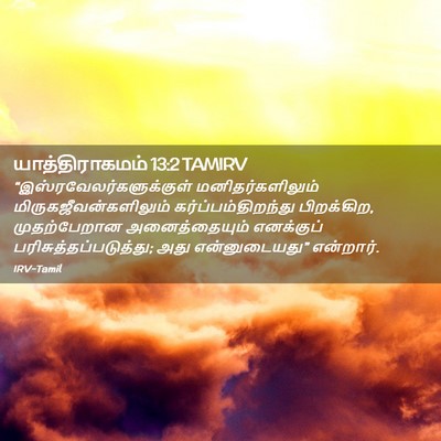 Picture 02 - யாத்திராகமம் 13:2 TAMIRV -  - Bible Verse Picture