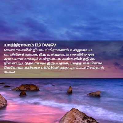 Picture 02 - யாத்திராகமம் 13:9 TAMIRV - யெகோவாவின் - Bible Verse Picture